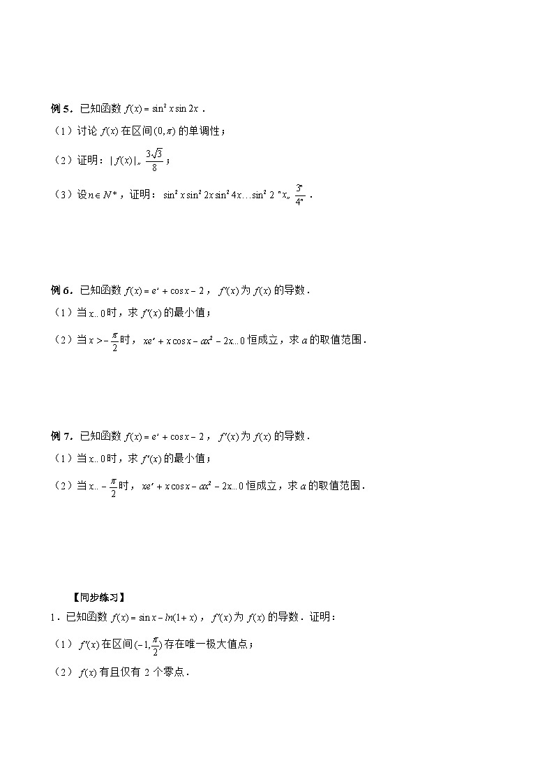 新高考數(shù)學(xué)二輪復(fù)習(xí)《導(dǎo)數(shù)》壓軸題突破練第24講 導(dǎo)數(shù)與三角函數(shù)完美結(jié)合問題（原卷版）第2頁