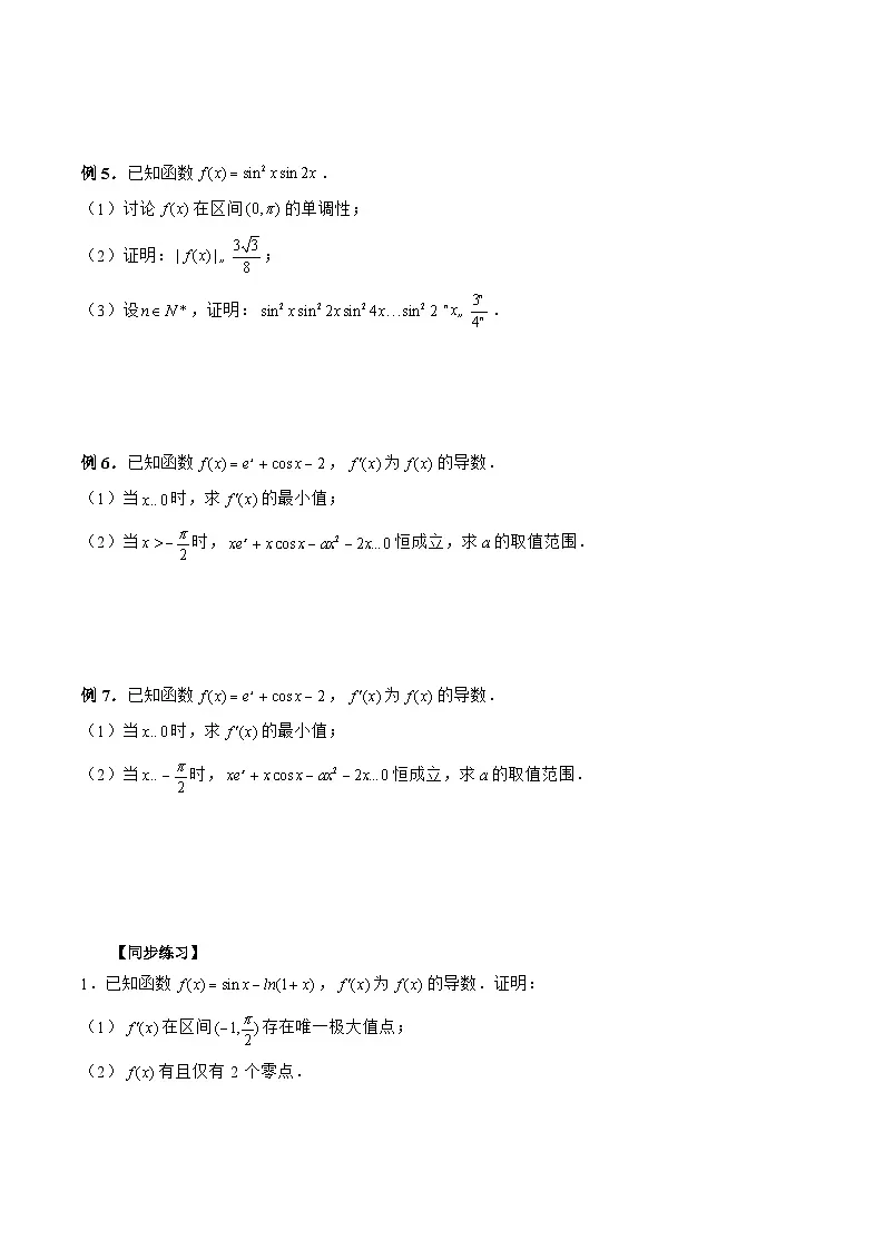 新高考数学二轮复习《导数》压轴题突破练第24讲 导数与三角函数完美结合问题(原卷版)第2页