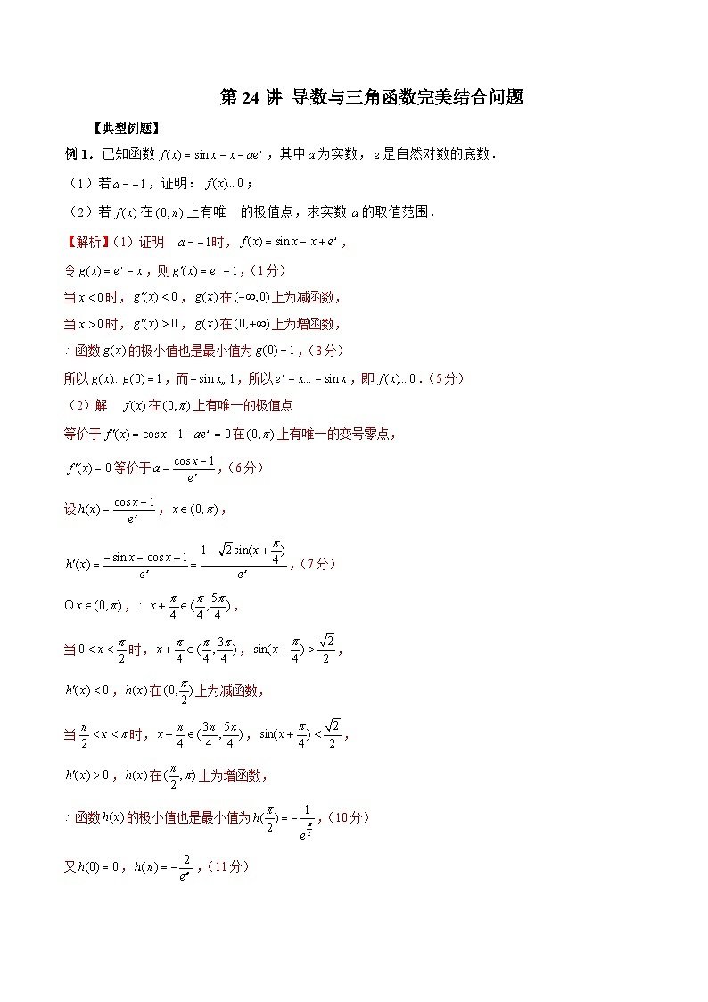 新高考數(shù)學(xué)二輪復(fù)習(xí)《導(dǎo)數(shù)》壓軸題突破練第24講 導(dǎo)數(shù)與三角函數(shù)完美結(jié)合問題（解析版）第1頁