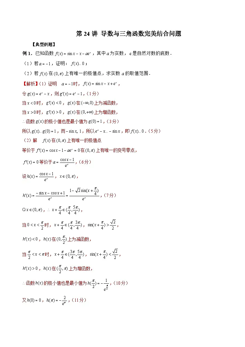 新高考数学二轮复习《导数》压轴题突破练第24讲 导数与三角函数完美结合问题(解析版)第1页
