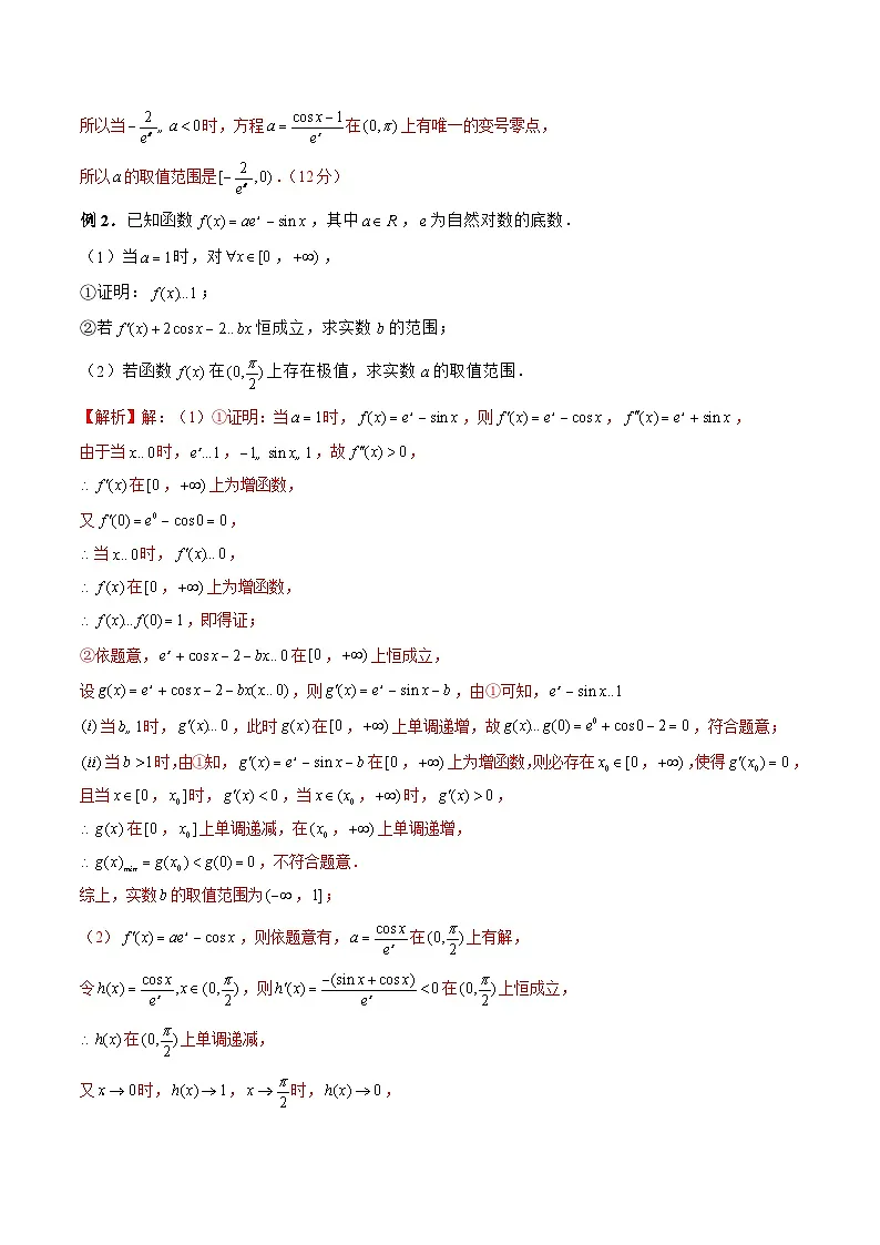 新高考数学二轮复习《导数》压轴题突破练第24讲 导数与三角函数完美结合问题(解析版)第2页