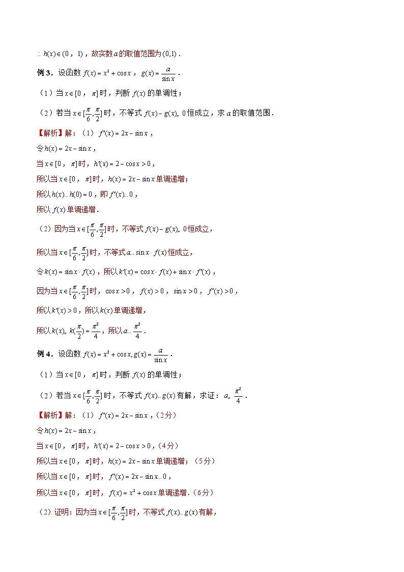 新高考数学二轮复习《导数》压轴题突破练第24讲 导数与三角函数完美结合问题(解析版)第3页
