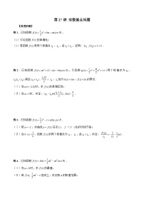 新高考数学二轮复习《导数》压轴题突破练第27讲 双极值点问题（2份，原卷版+解析版）