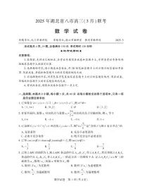 湖北省八市2025届高三下学期3月联考数学试卷及参考答案