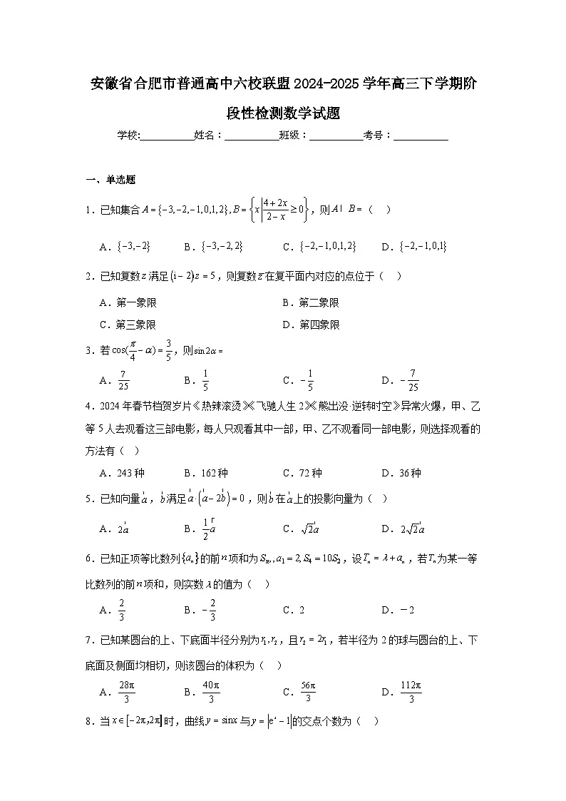安徽省合肥市普通高中六校联盟2024-2025学年高三下学期阶段性检测数学试题第1页