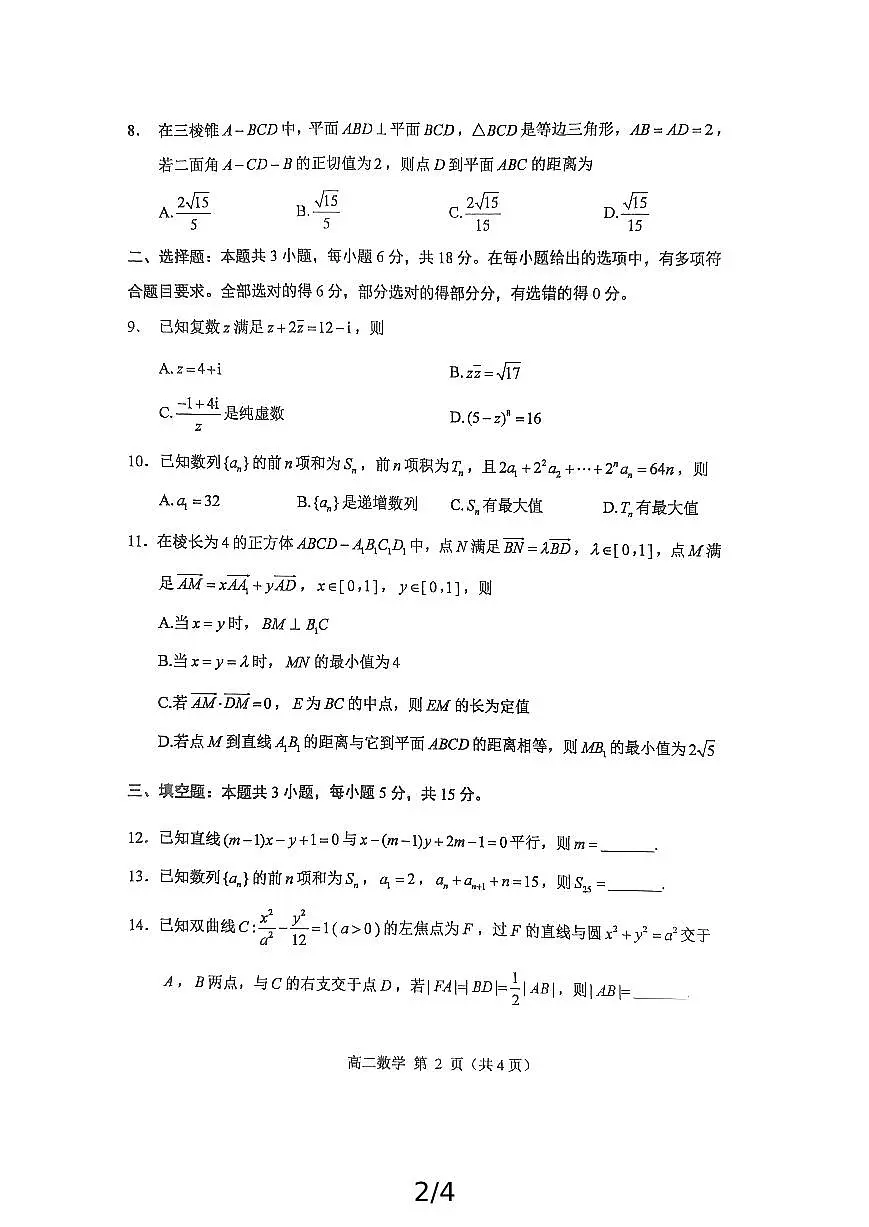 2025威海高二上学期期末考试数学PDF版无答案第2页