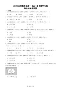 2024北京重点校高一（上）期中真题数学汇编：集合的基本运算