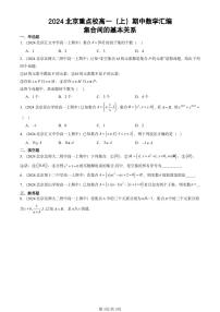 2024北京重点校高一（上）期中真题数学汇编：集合间的基本关系
