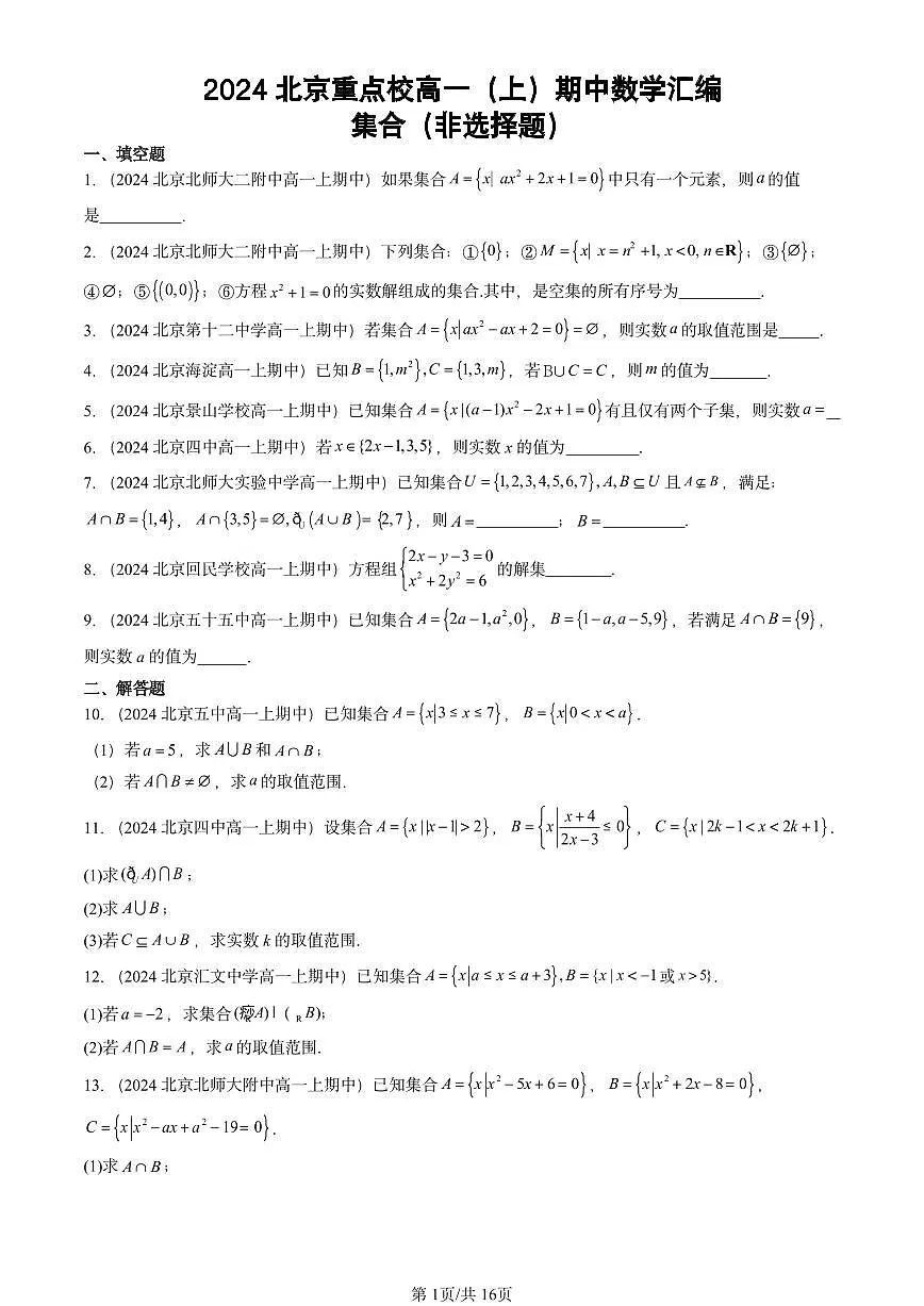 2024北京重点校高一(上)期中真题数学汇编:集合(非选择题)第1页