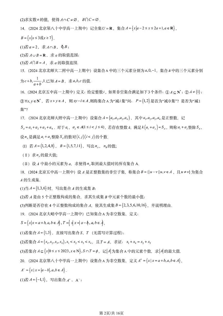 2024北京重点校高一(上)期中真题数学汇编:集合(非选择题)第2页