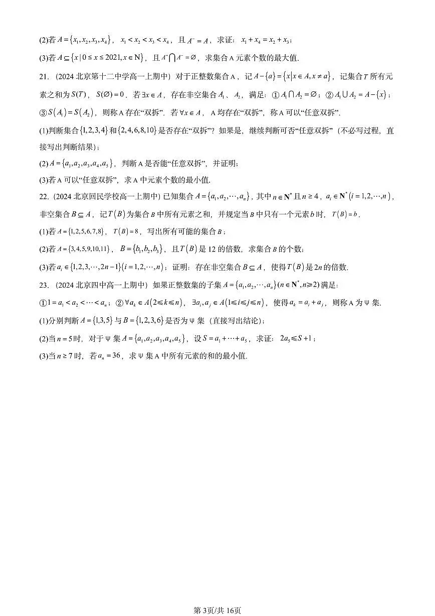 2024北京重点校高一(上)期中真题数学汇编:集合(非选择题)第3页