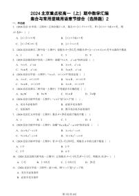 2024北京重点校高一（上）期中真题数学汇编：集合与常用逻辑用语章节综合（选择题）2