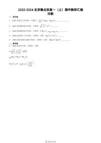 2022-2024北京重点校高一（上）期中真题数学汇编：对数