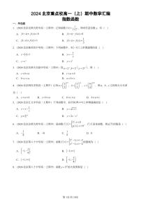 2024北京重点校高一（上）期中真题数学汇编：指数函数