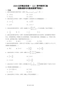 2024北京重点校高一（上）期中真题数学汇编：指数函数与对数函数章节综合1