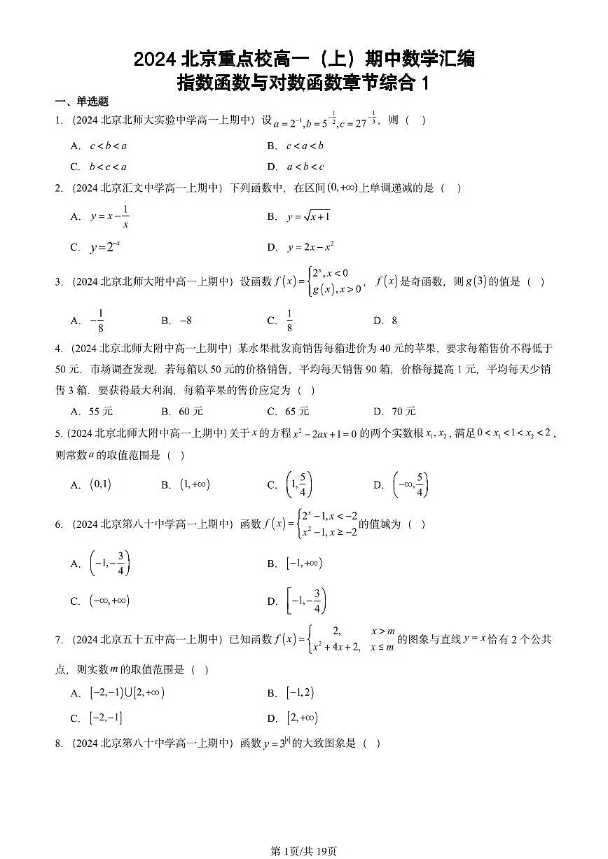 2024北京重点校高一(上)期中真题数学汇编:指数函数与对数函数章节综合1第1页