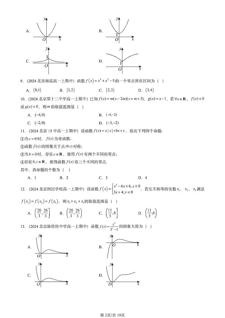 2024北京重点校高一(上)期中真题数学汇编:指数函数与对数函数章节综合1第2页