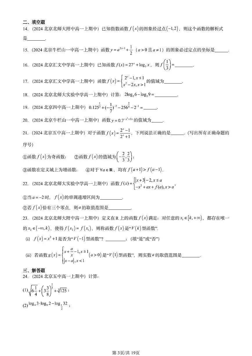 2024北京重点校高一(上)期中真题数学汇编:指数函数与对数函数章节综合1第3页