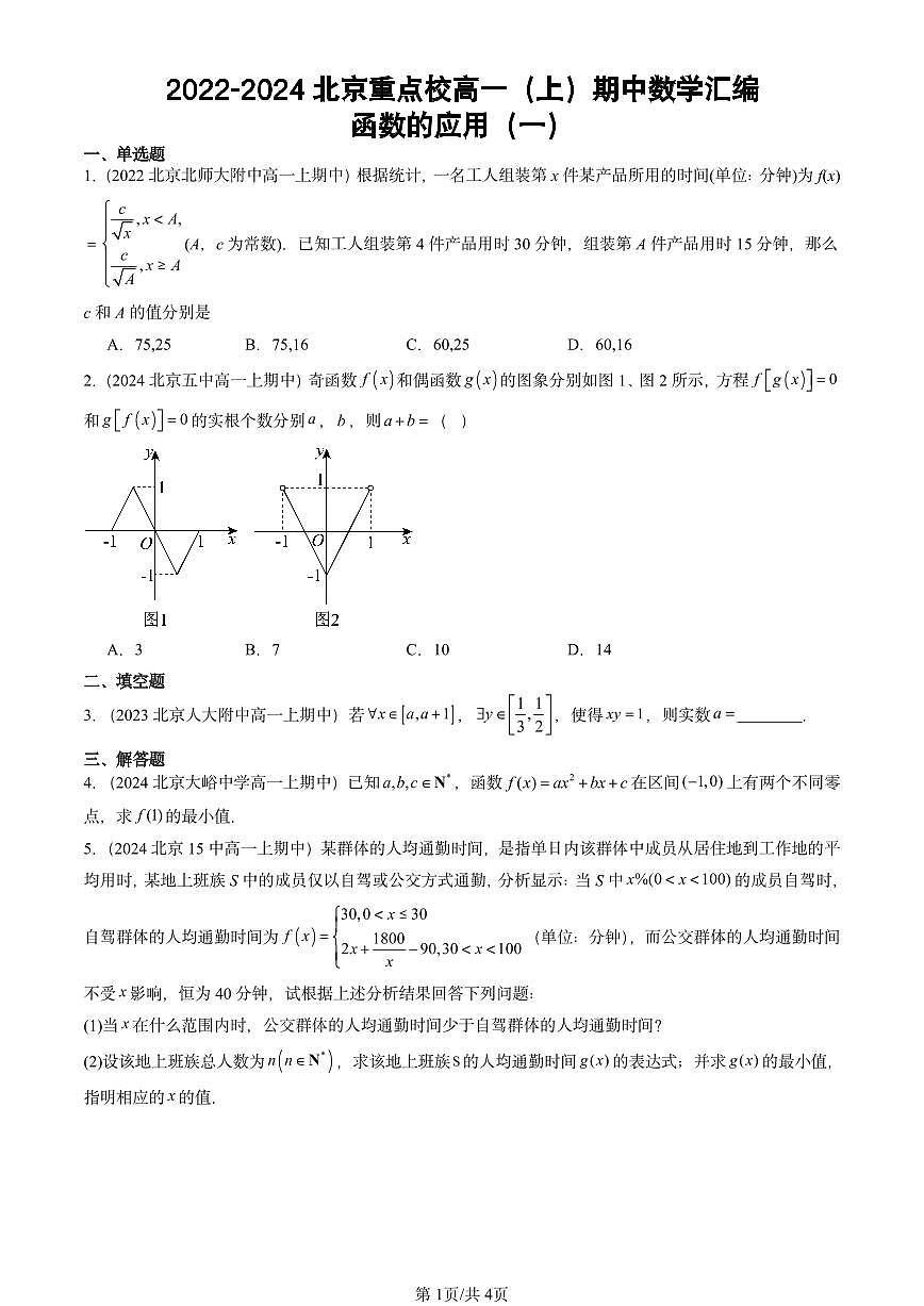 2022-2024北京重点校高一(上)期中真题数学汇编:函数的应用(一)第1页