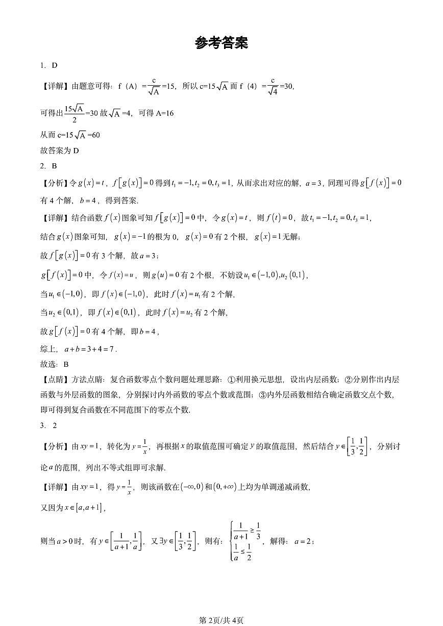 2022-2024北京重点校高一(上)期中真题数学汇编:函数的应用(一)第2页