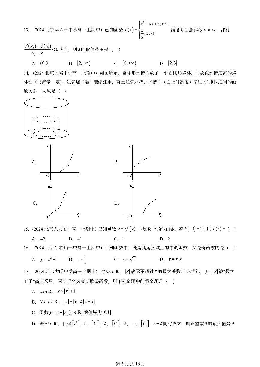 2024北京重点校高一(上)期中真题数学汇编:函数概念与性质章节综合4第3页