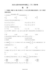 2025北京中关村中学高二（下）开学考数学（教师版）