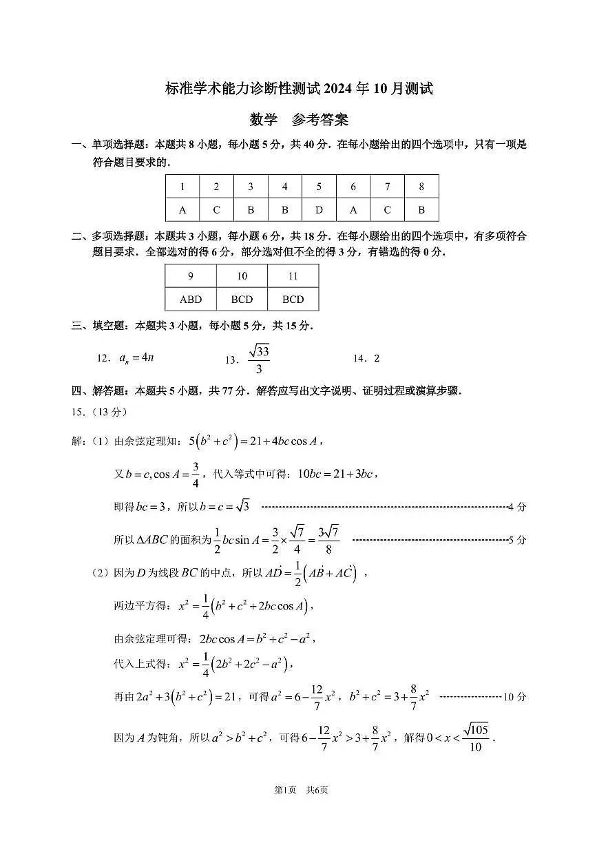 2024年10月诊断性测试数学答案第1页