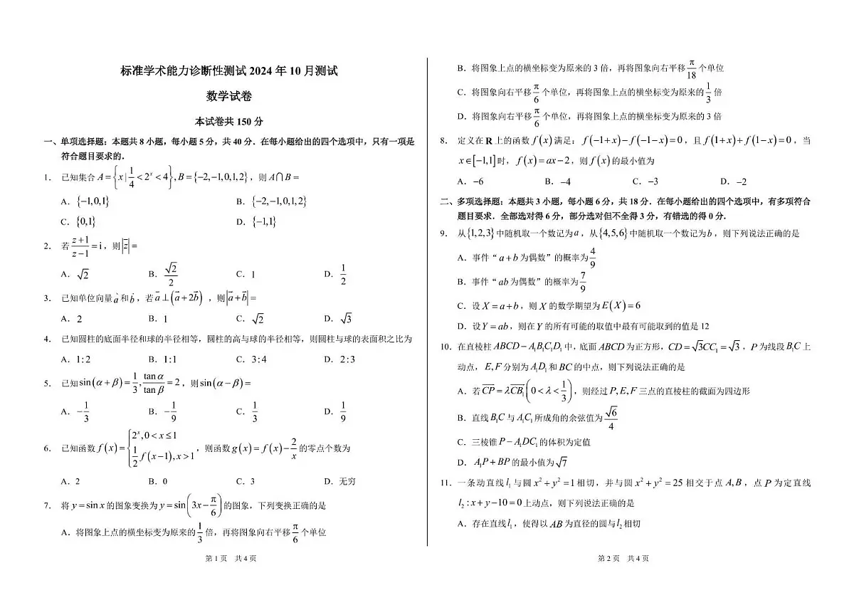 2024年10月诊断性测试数学试卷第1页