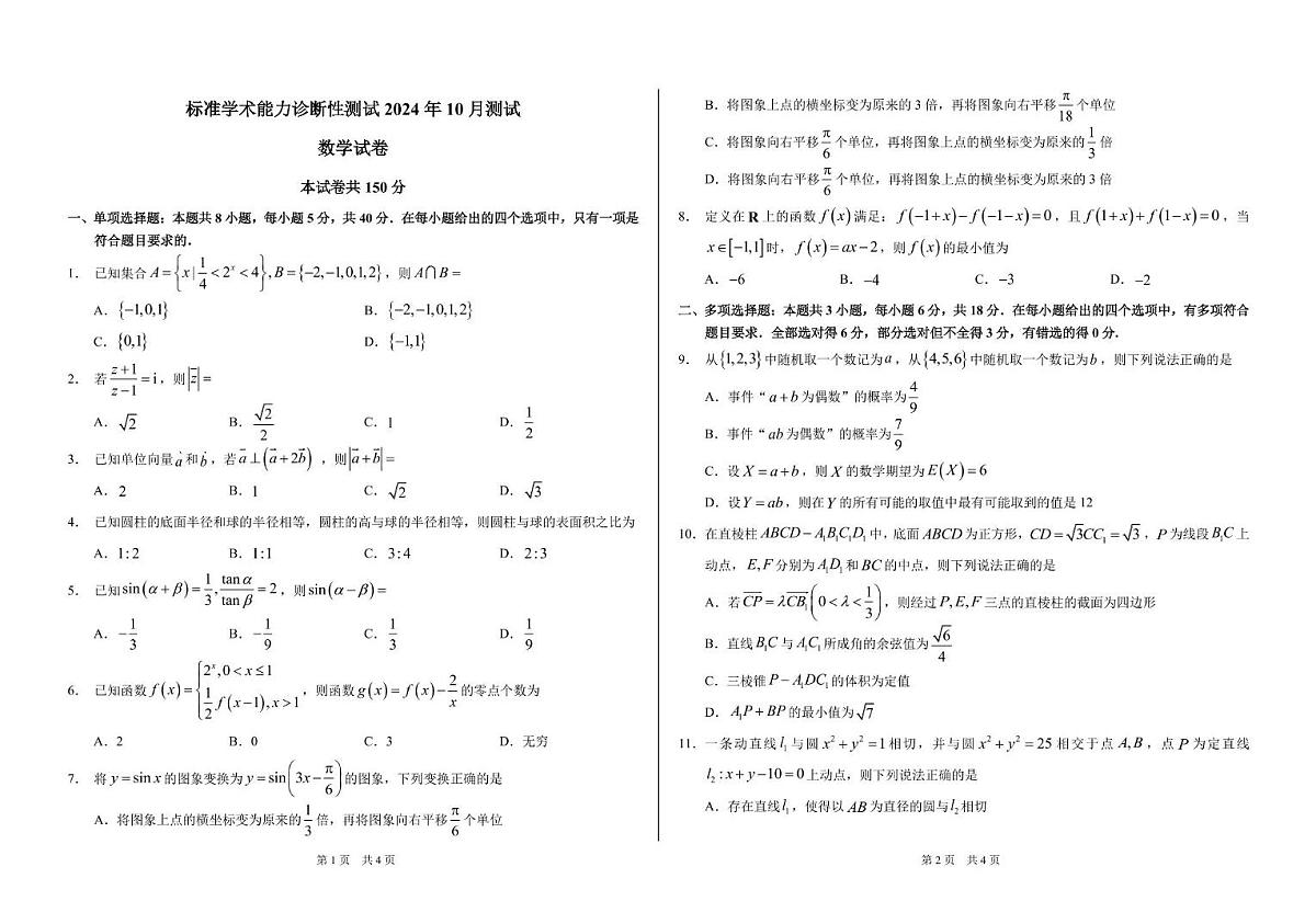 2024年10月诊断性测试数学试卷第1页