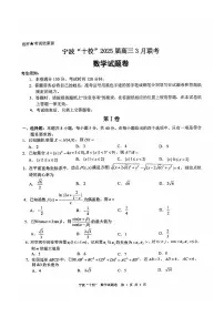 数学-浙江省宁波“十校”2025届高三下学期3月联考试题