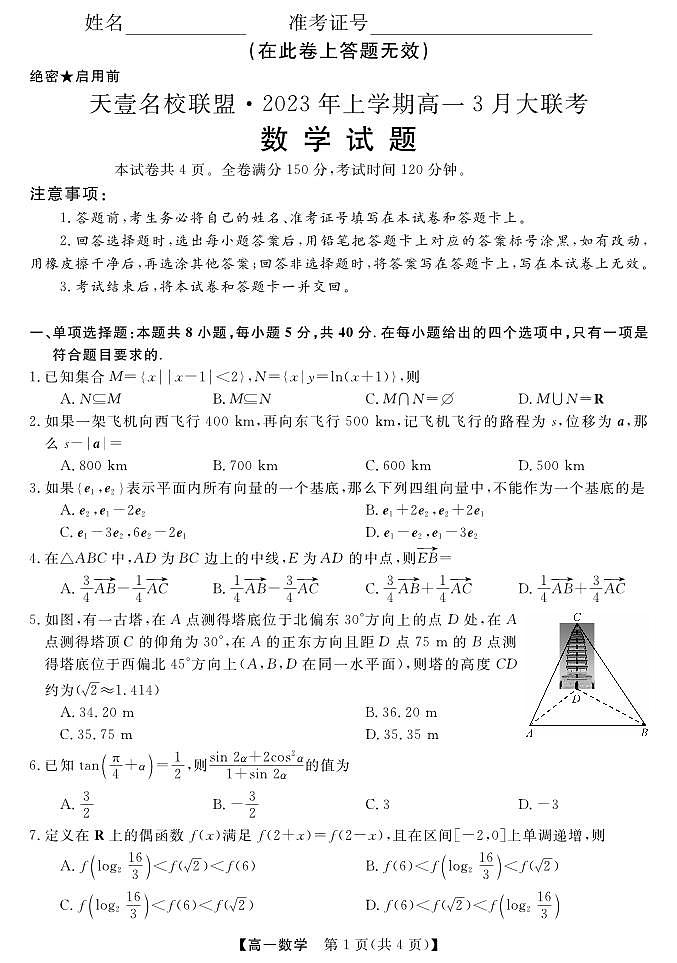 天壹名校联盟2022-2023学年高一下学期3月大联考(3.14-3.15)数学试题第1页