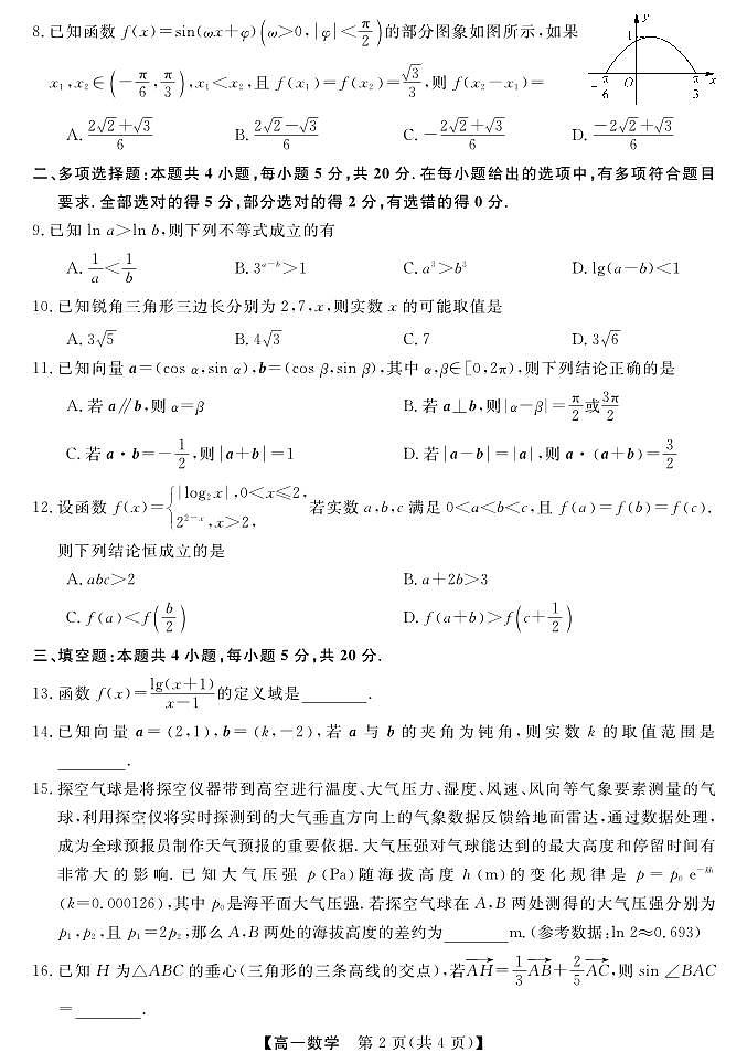 天壹名校联盟2022-2023学年高一下学期3月大联考(3.14-3.15)数学试题第2页