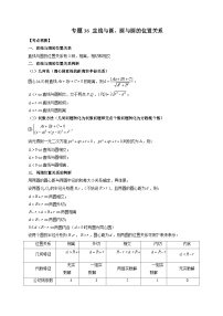 新高考数学一轮复习方法技巧与题型归纳训练 专题36 直线与圆、圆与圆的位置关系（2份，原卷版+解析版）