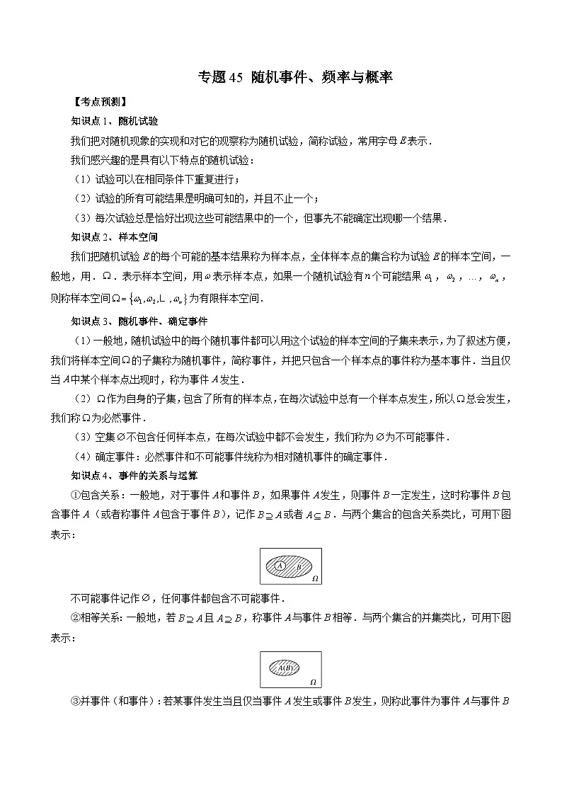 新高考数学一轮复习方法技巧与题型归纳训专题45 随机事件、频率与概率(原卷版)第1页