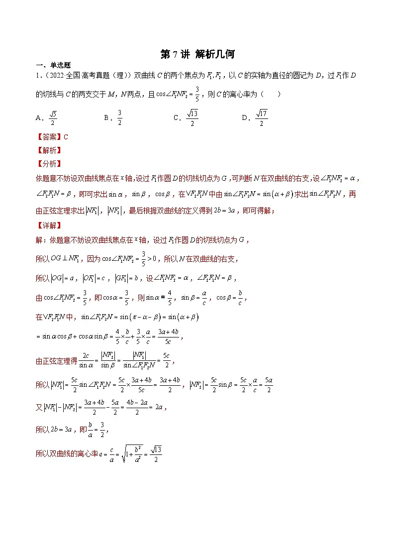 新高考数学一轮复习方法技巧与题型归纳训第7讲 解析几何(解析版)第1页