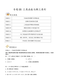 新高考数学三轮冲刺易错题讲练专题05 三角函数与解三角形（2份，原卷版+解析版）