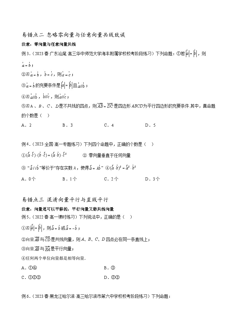 新高考数学三轮冲刺易错题讲练专题06 平面向量及其应用(原卷版)第2页