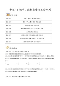 新高考数学三轮冲刺易错题讲练专题13 概率、随机变量及其分布列(2份,原卷版+解析版)