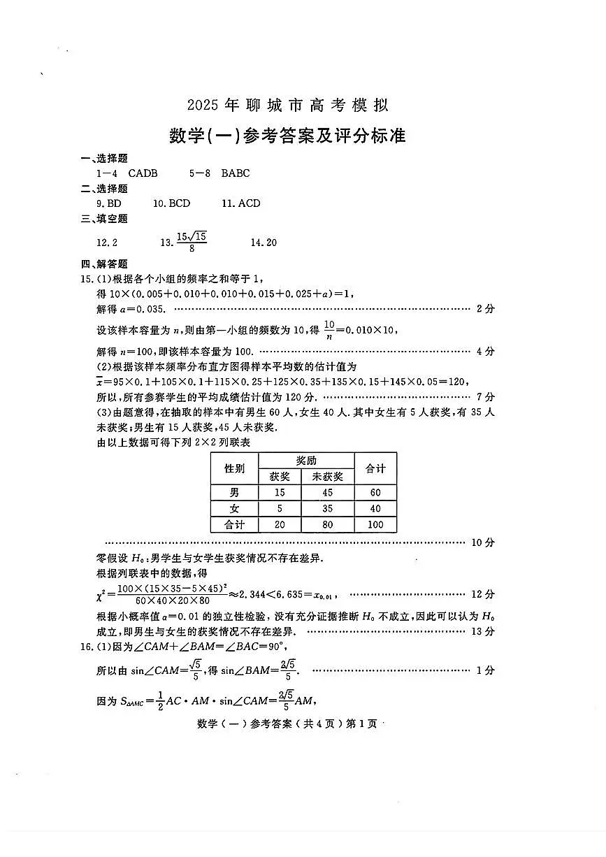 山东省聊城市2025年普通高中学业水平等级考试模拟卷数学答案第1页