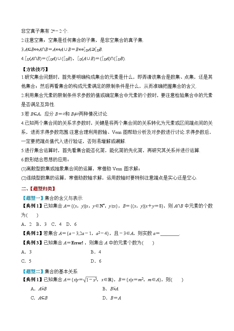 新高考数学一轮复习题型归纳与强化测试专题01 集合(原卷版)第3页