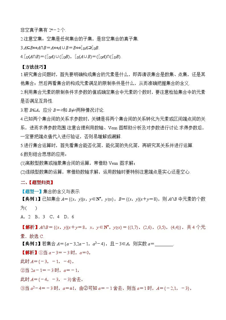 新高考数学一轮复习题型归纳与强化测试专题01 集合(解析版)第3页