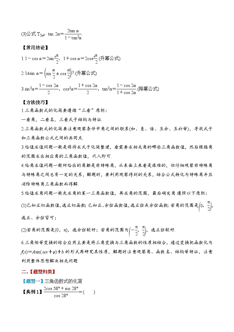 新高考数学一轮复习题型归纳与强化测试专题27 简单三角恒等变换(原卷版)第2页