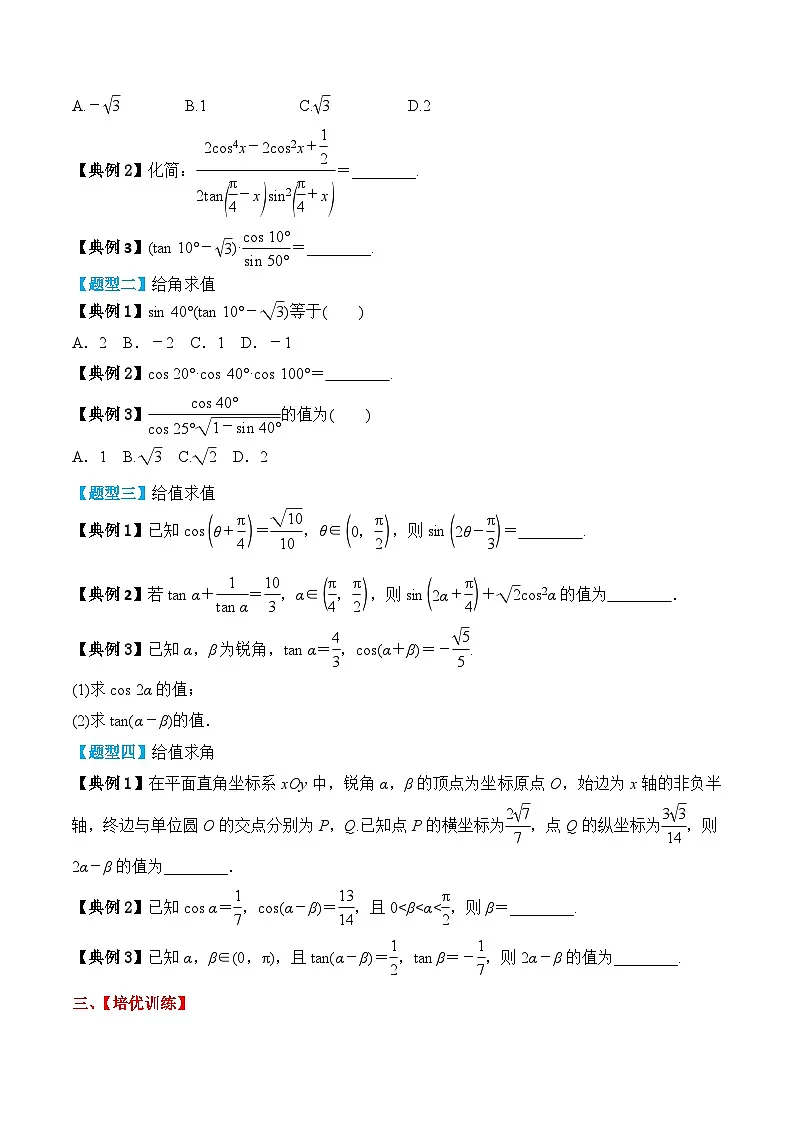 新高考数学一轮复习题型归纳与强化测试专题27 简单三角恒等变换(原卷版)第3页
