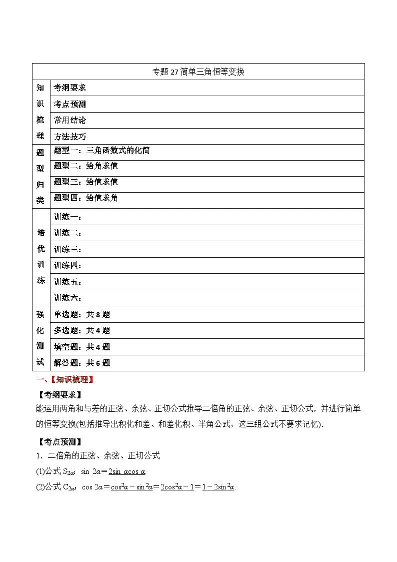 新高考数学一轮复习题型归纳与强化测试专题27 简单三角恒等变换(解析版)第1页