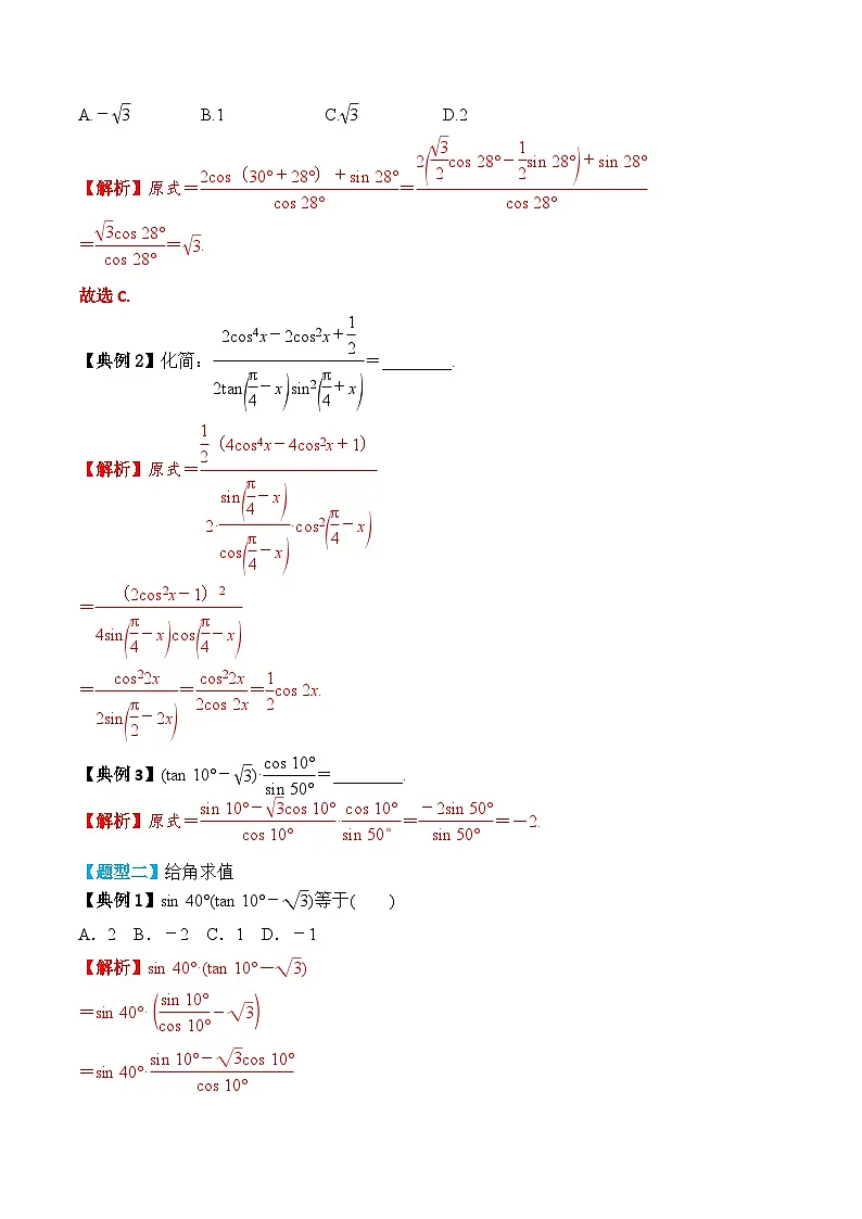 新高考数学一轮复习题型归纳与强化测试专题27 简单三角恒等变换(解析版)第3页