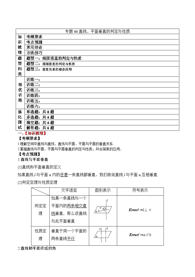 新高考数学一轮复习题型归纳与强化测试专题44直线、平面垂直的判定与性质(解析版)第1页