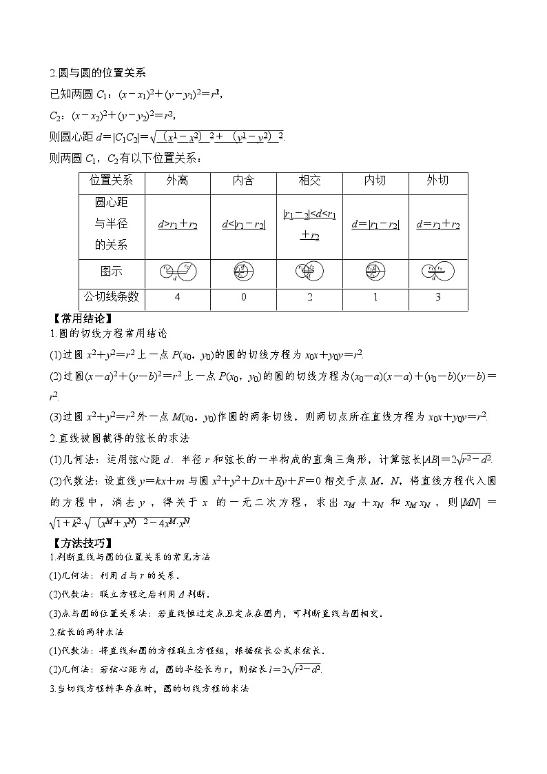 新高考数学一轮复习题型归纳与强化测试专题51直线与圆、圆与圆的位置关系(解析版)第2页