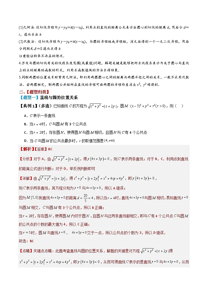 新高考数学一轮复习题型归纳与强化测试专题51直线与圆、圆与圆的位置关系(解析版)第3页