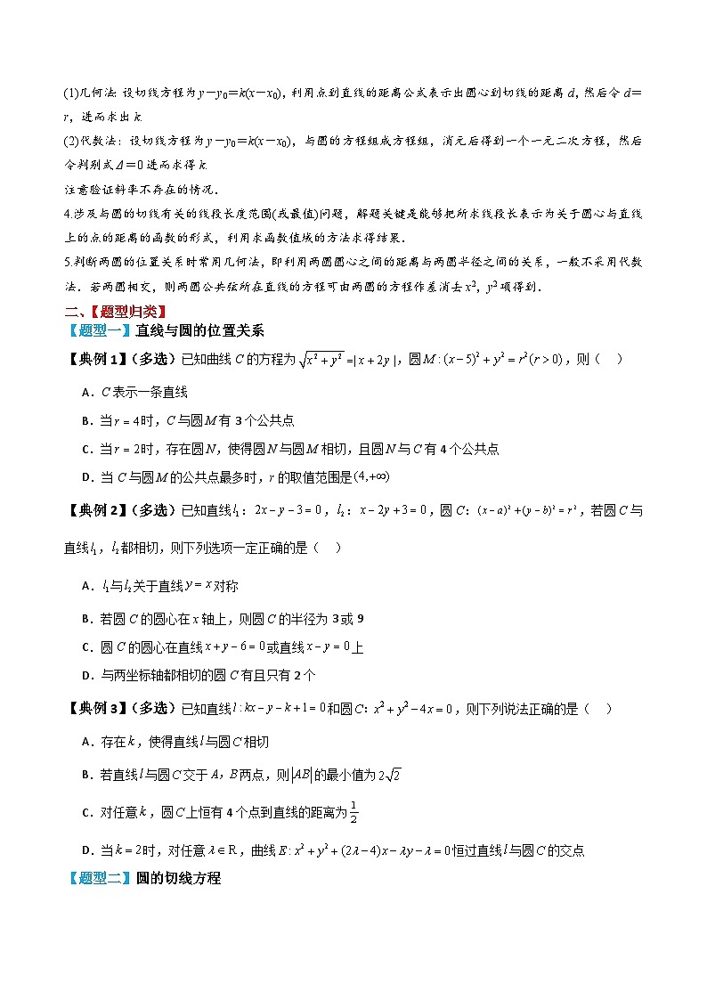 新高考数学一轮复习题型归纳与强化测试专题51直线与圆、圆与圆的位置关系(原卷版)第3页