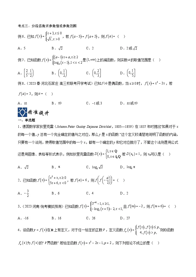 新高考数学一轮复习考点分类提升 第08讲 分段函数求法(讲义)(原卷版)第2页